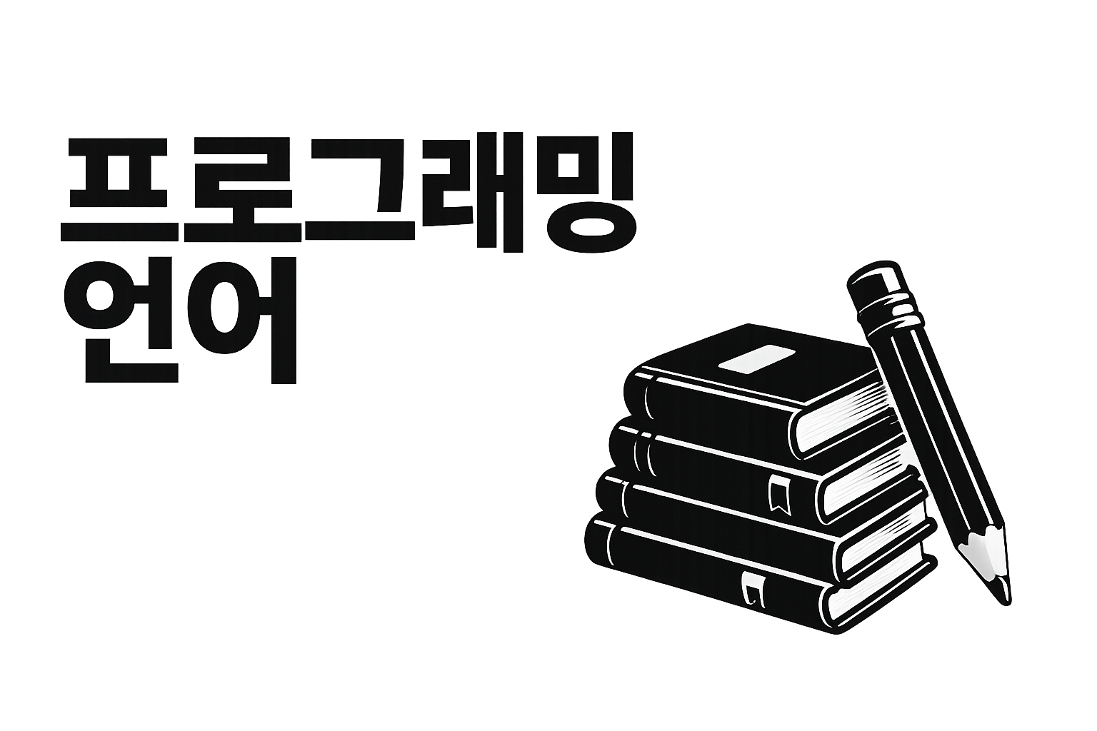프로그래밍_언어